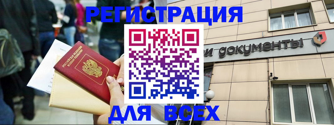 прописка для работы в Хабаровске
