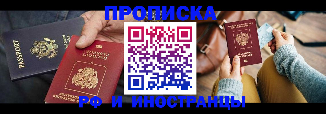 прописка в Хабаровске